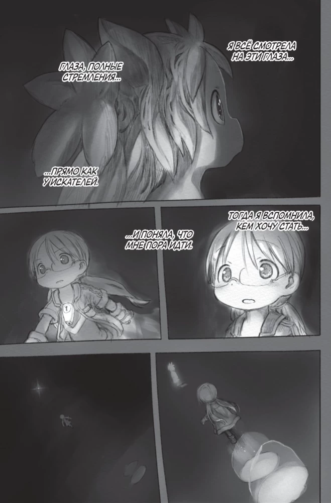 Made in Abyss. Izveidots bezdibenē. 4. sējums